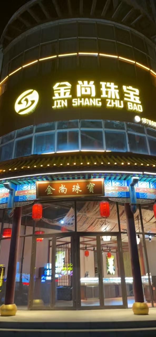 金尚珠宝(新汶上海国际商城店)