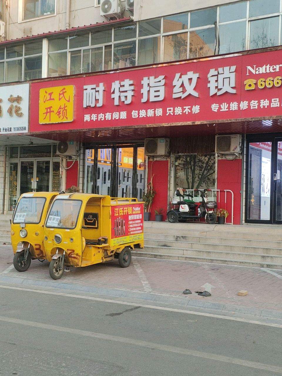 江氏开锁(万基小区店)