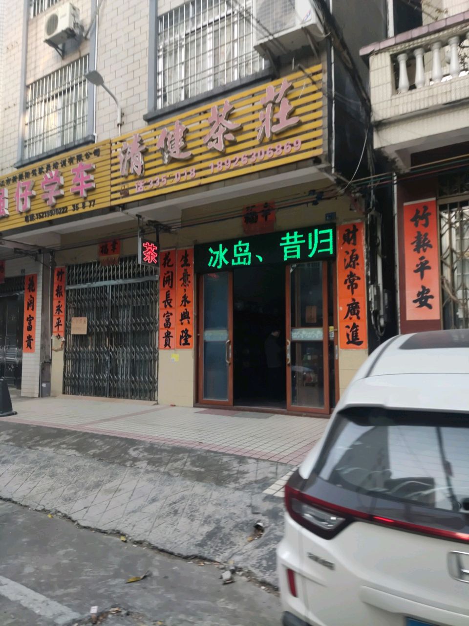 清健茶庄
