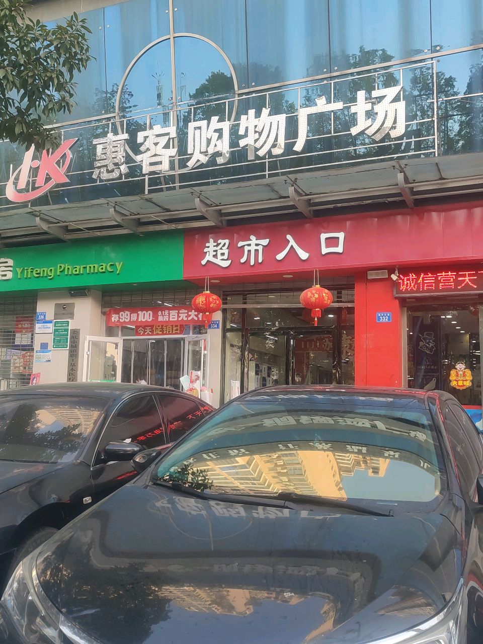 惠客购物广场(君临天厦店)