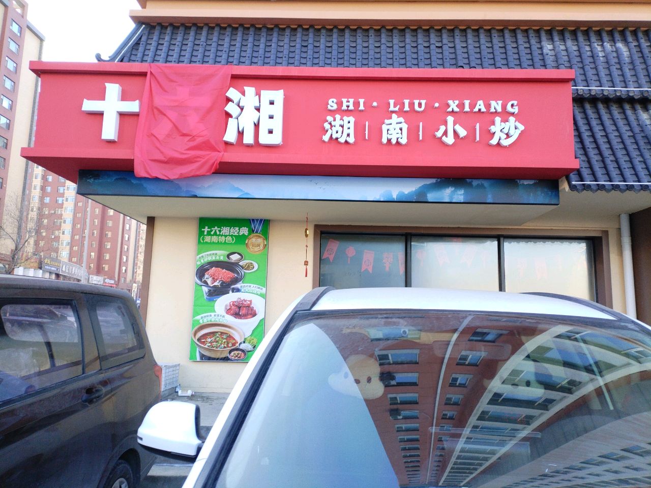 十六湘菜馆(会展店)