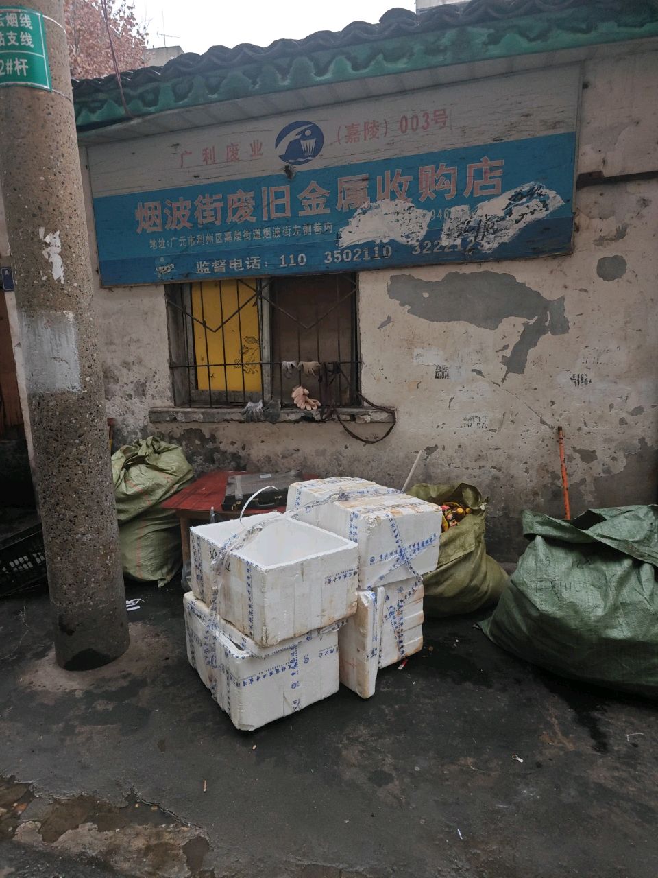 烟波街废旧金属收购店