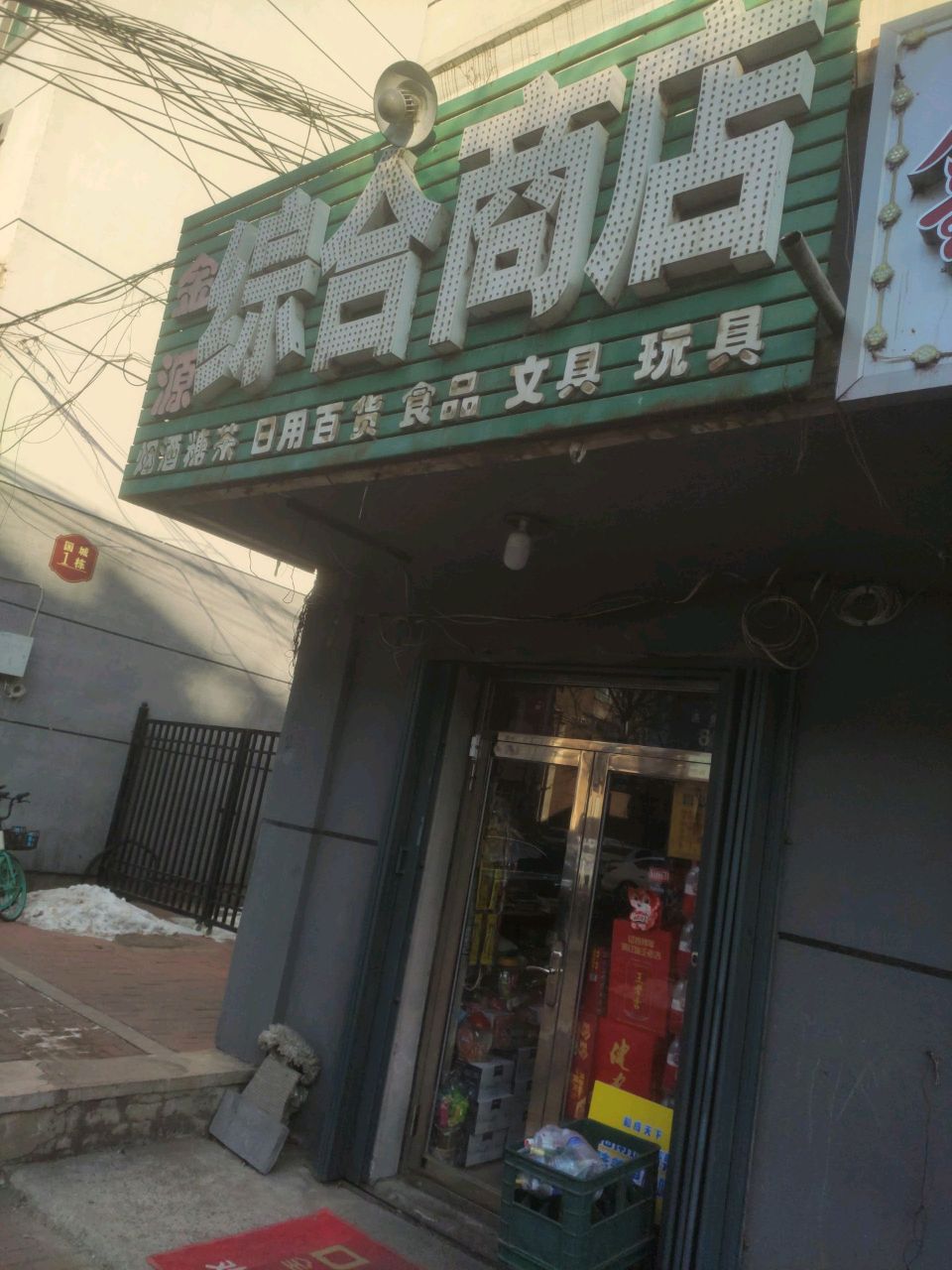 赢泽综合商店
