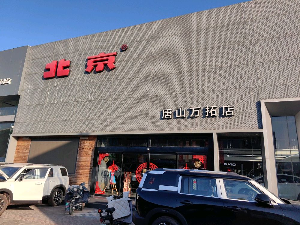 北京越野(唐山万拓店)