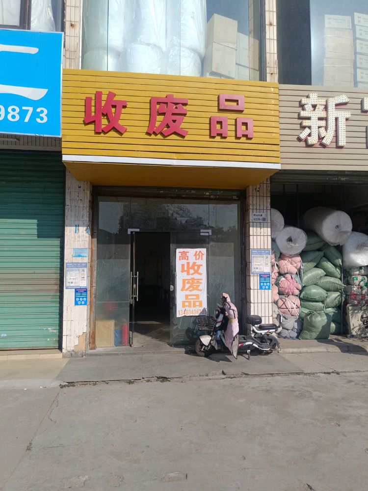 收废品