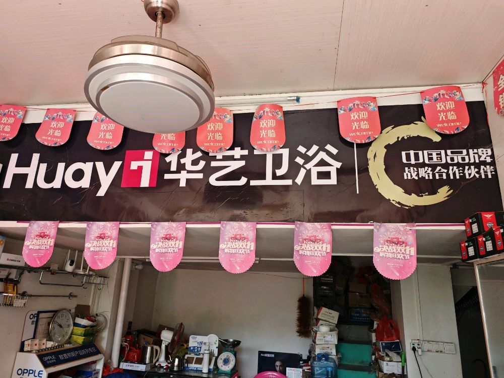 华艺卫浴(定南店)