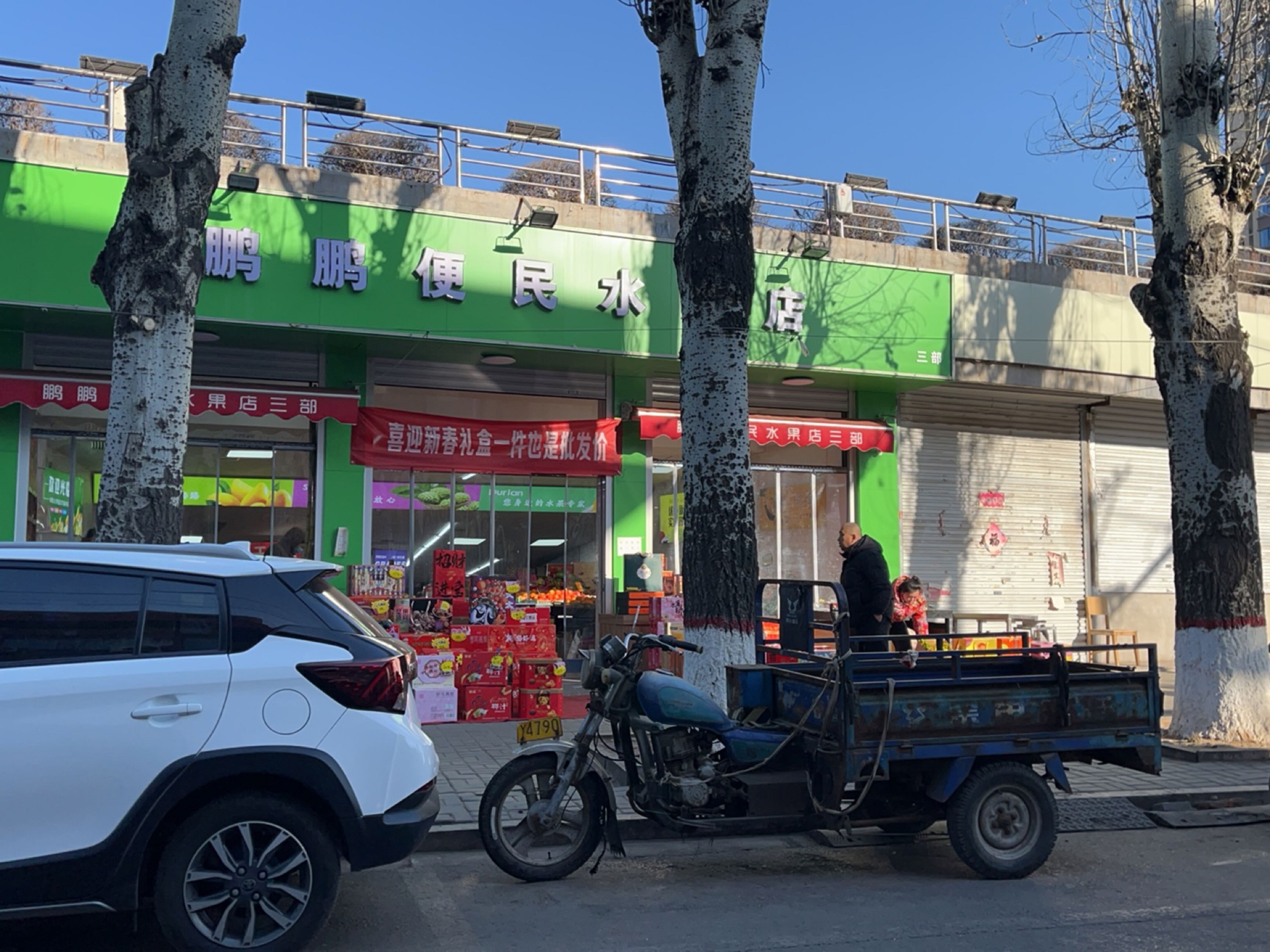 鹏鹏便民水果店(菜园街店)