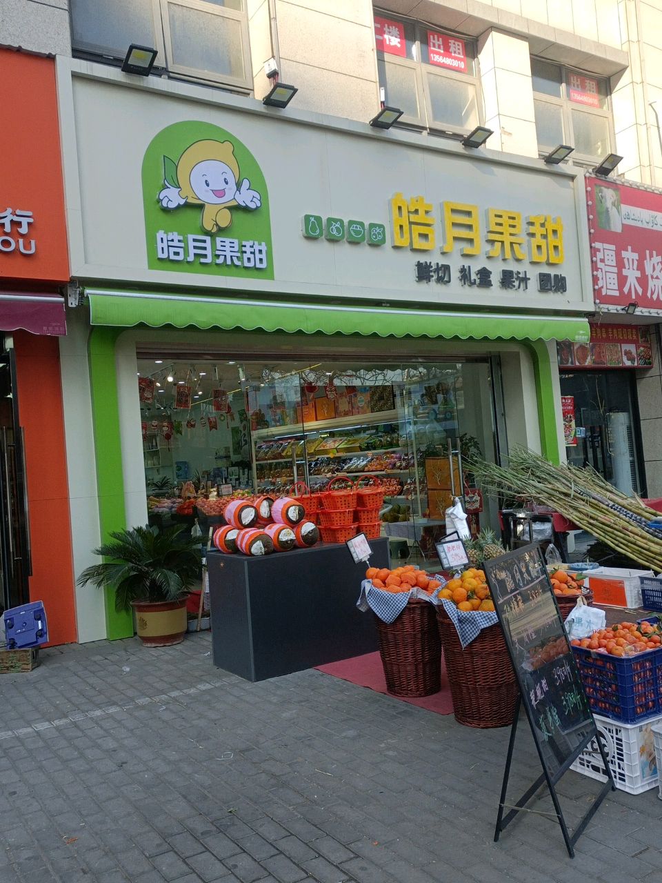 皓月果甜(香榭兰庭店)