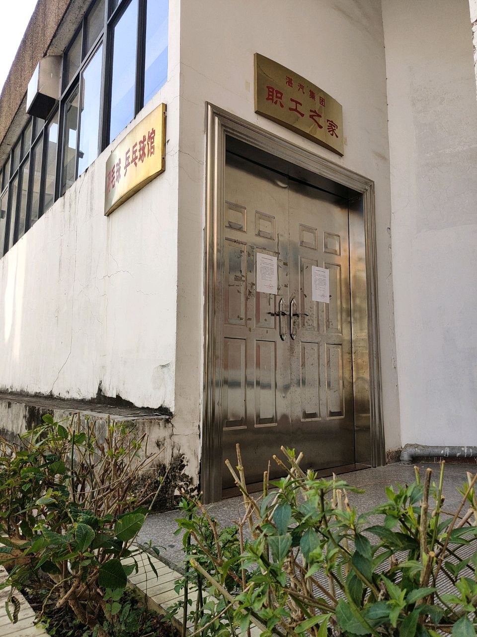 广东省湛江汽车运输集团有限公司乒乓球馆