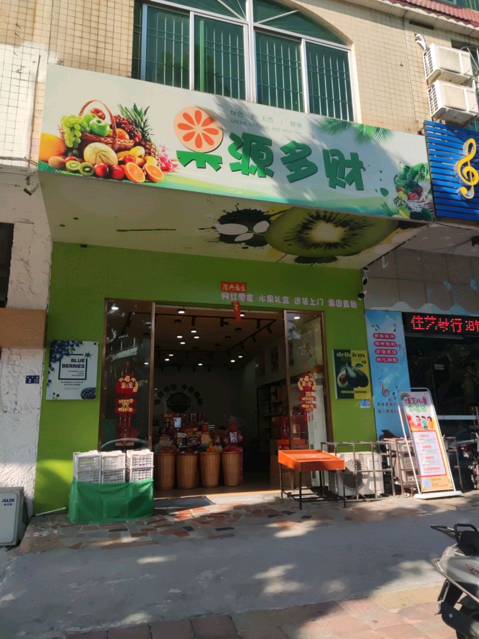 果源多财水果店