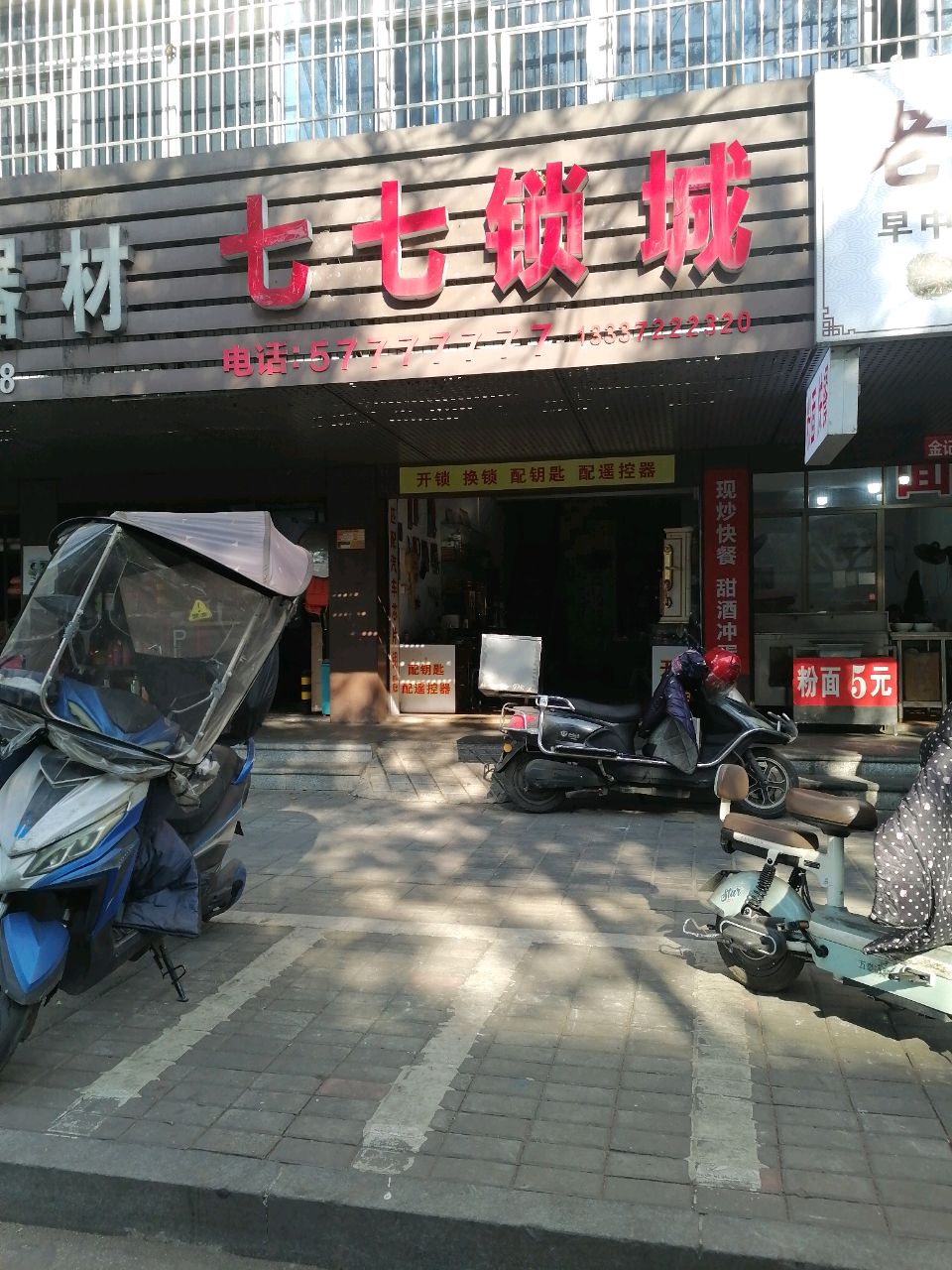 七七锁城(城郊·馨香园店)