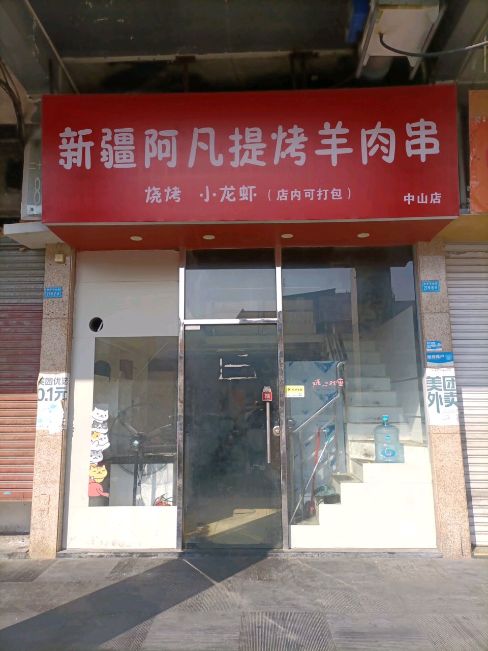 新疆阿凡提烤羊肉串(中山店)