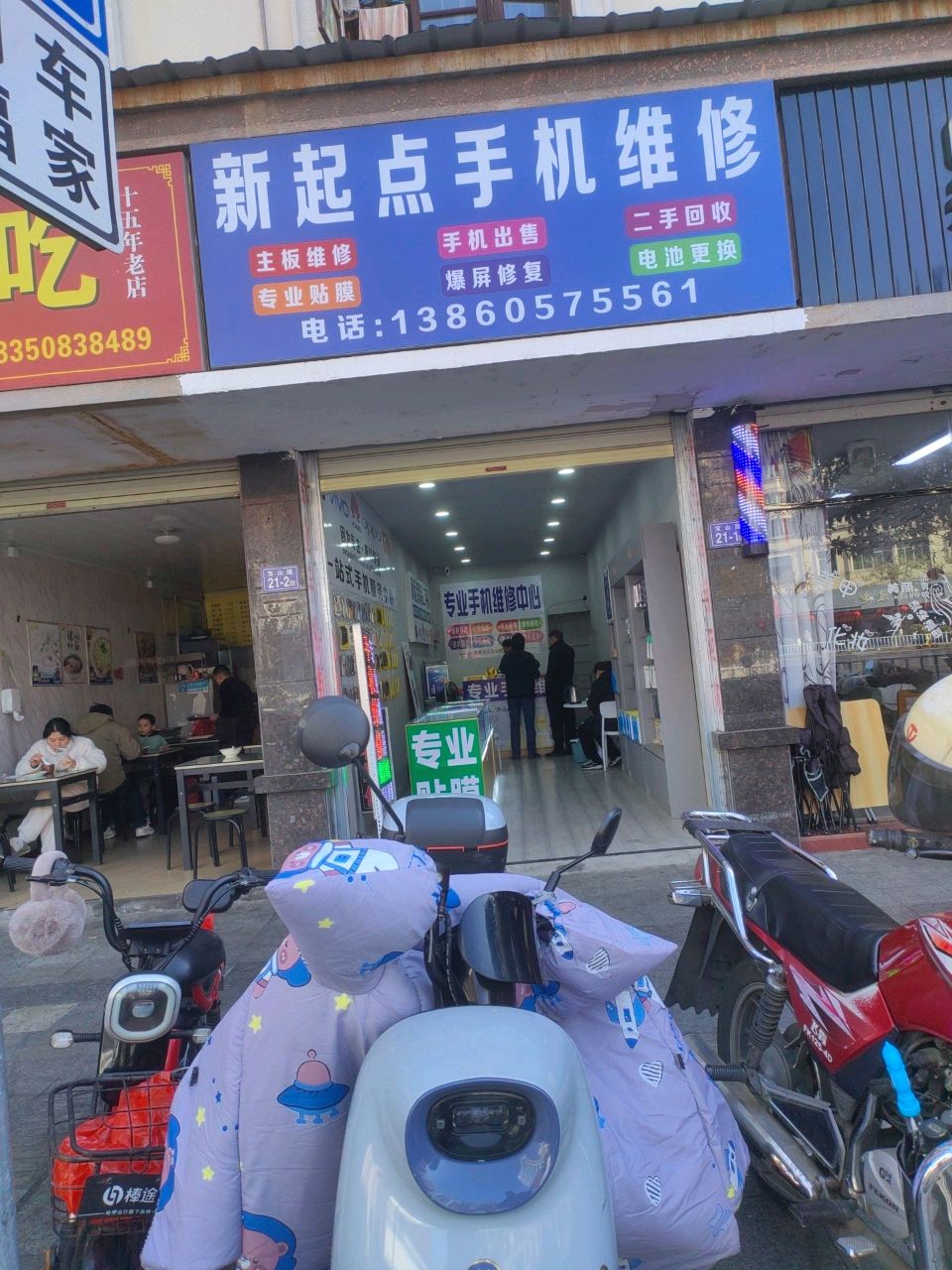 新起点手机维修