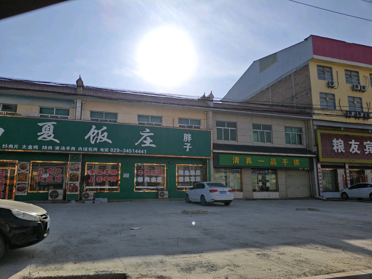 西夏饭庄