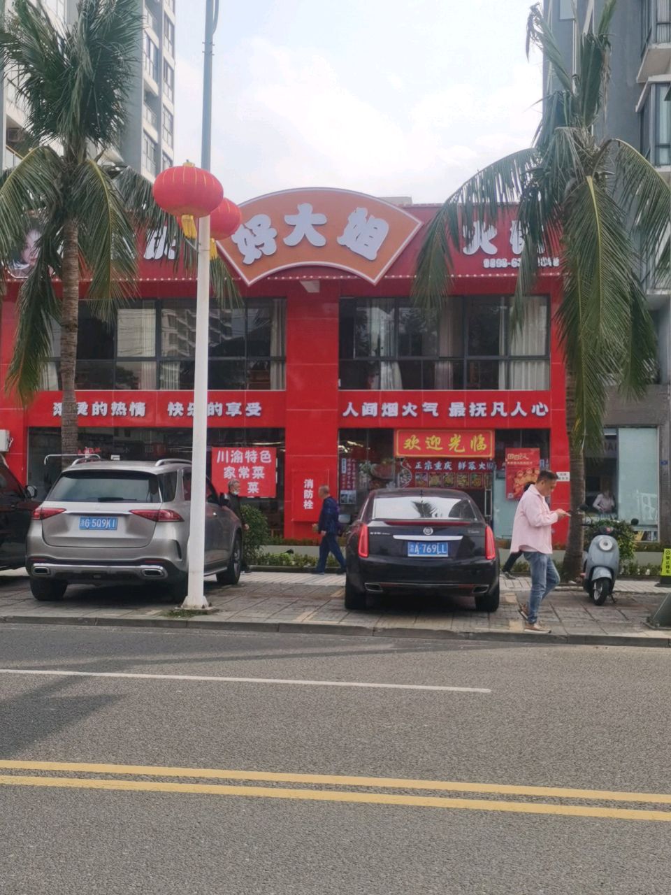 重庆好大姐火锅