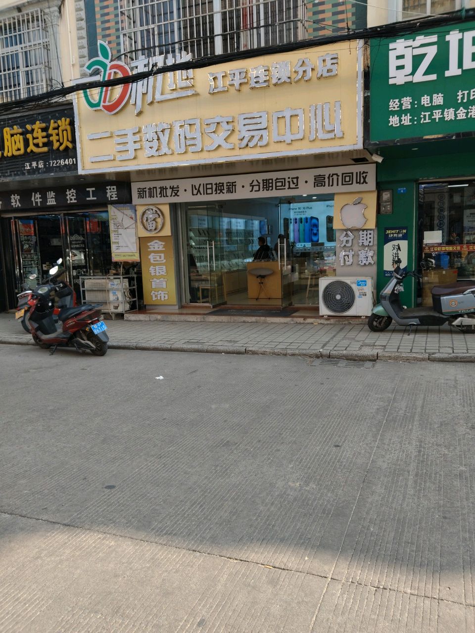 和世二手数码交易中心(江平连锁分店)