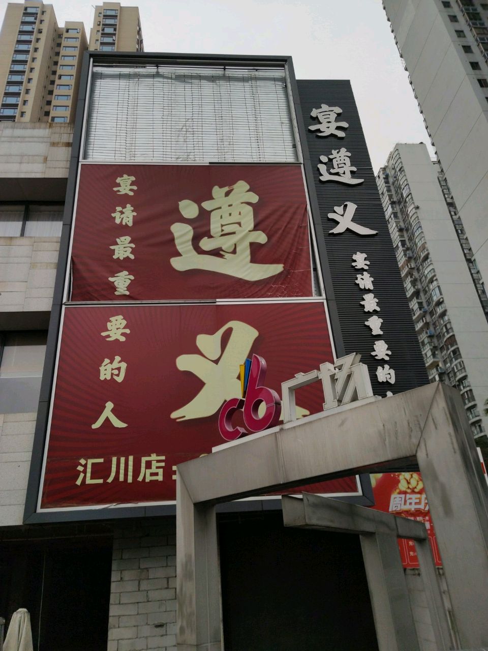 宴遵义(城上城店)
