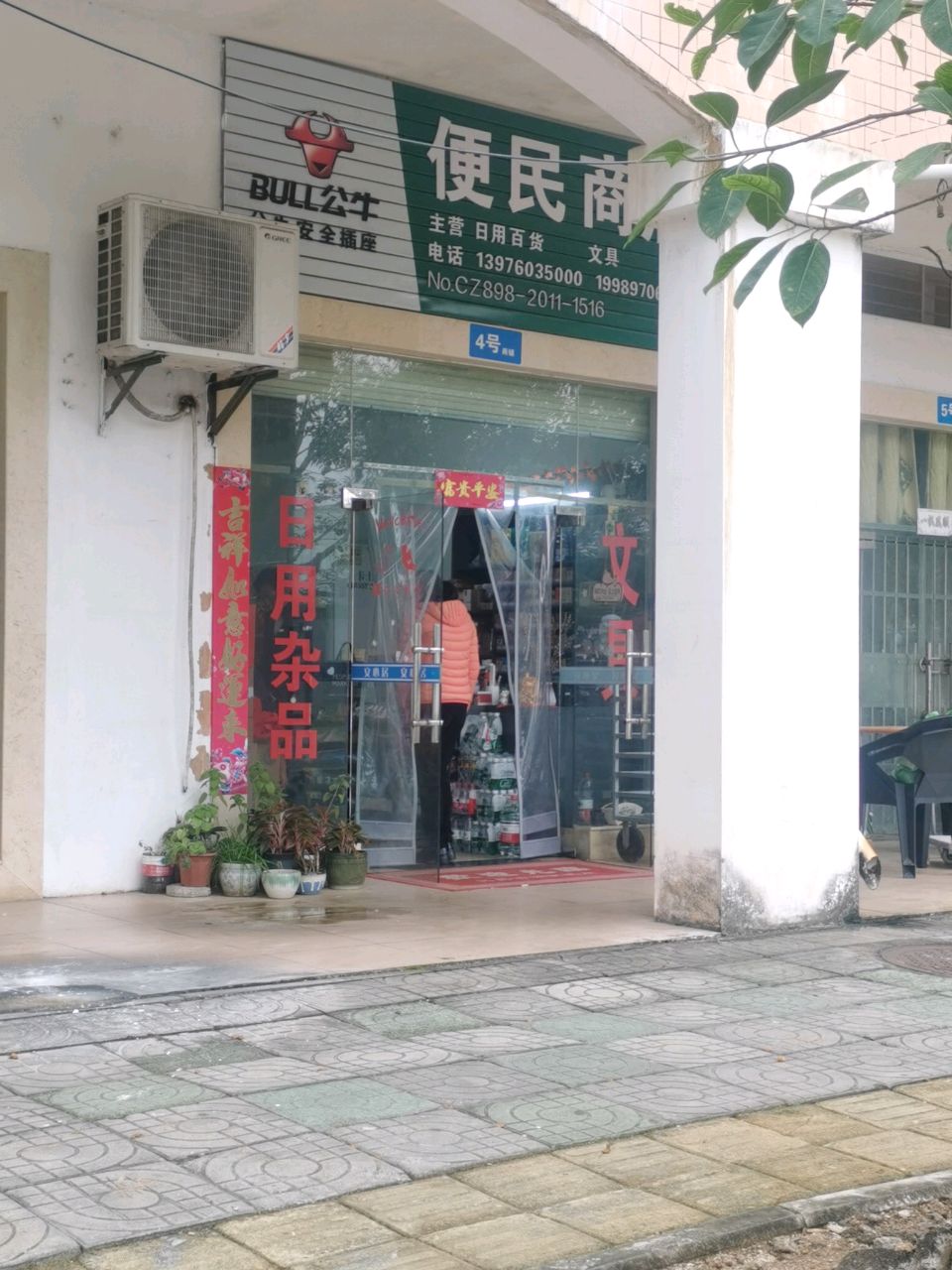 便民商店