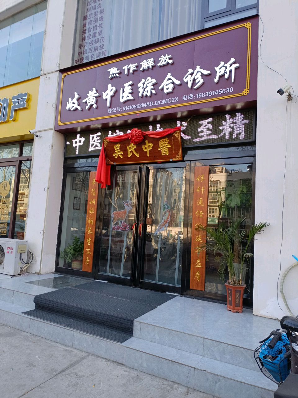 焦作解放岐黄中医综合诊所