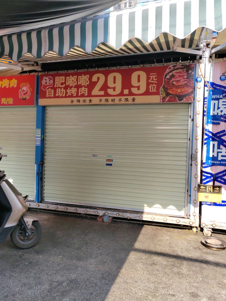 肥嘟嘟自助烤肉