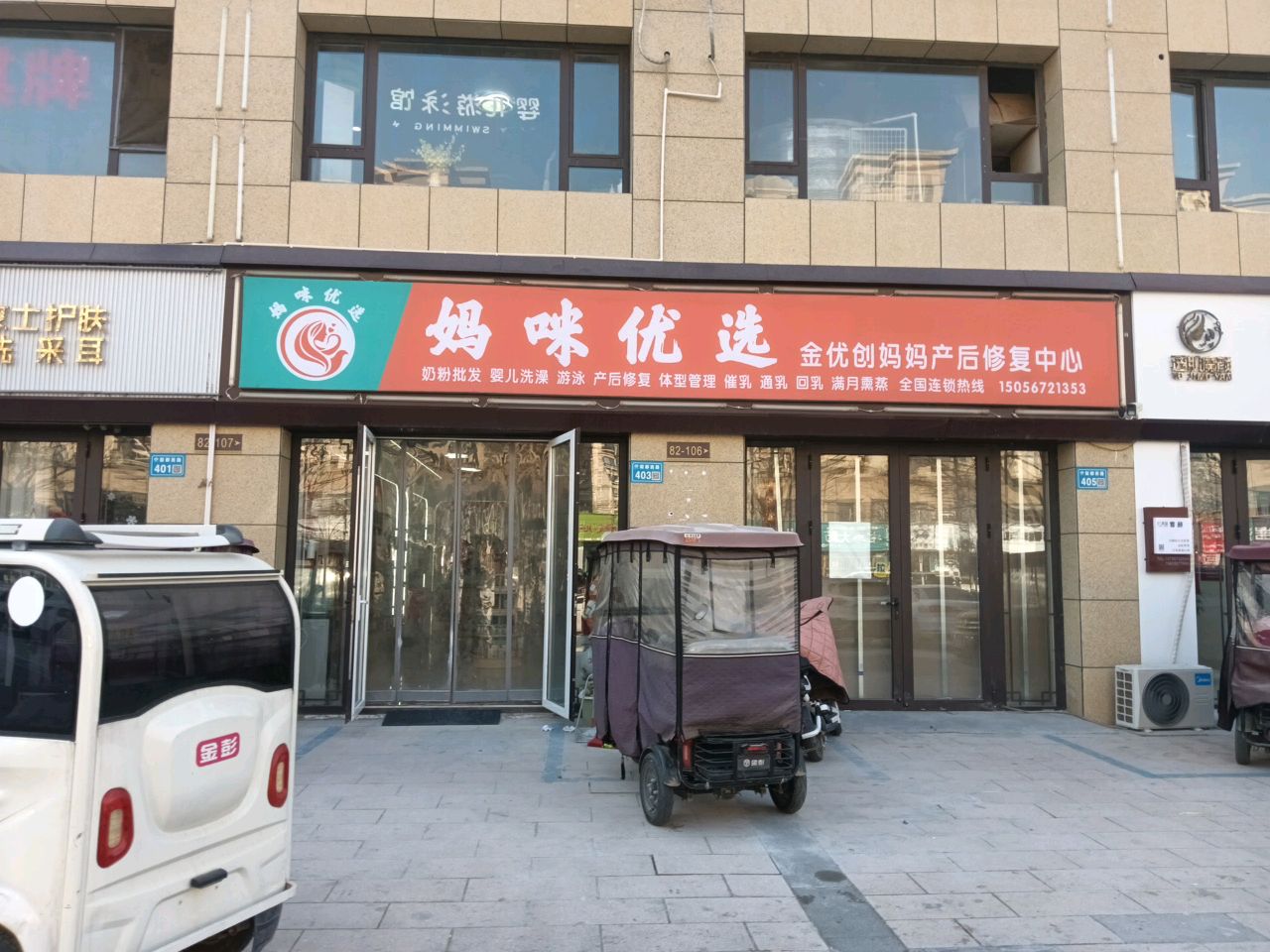 妈咪优选金优创妈妈产后修复中心
