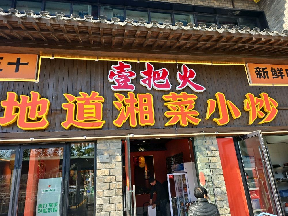 壹把火·地道湘菜小炒土菜(罍街店)