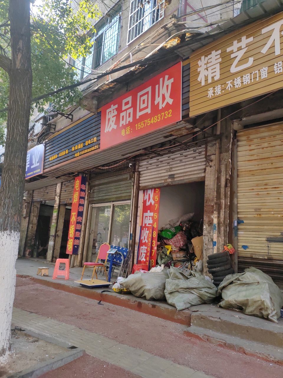 废品回收