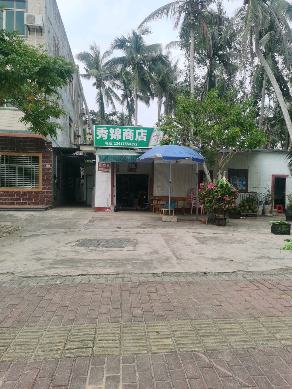 秀锦商店
