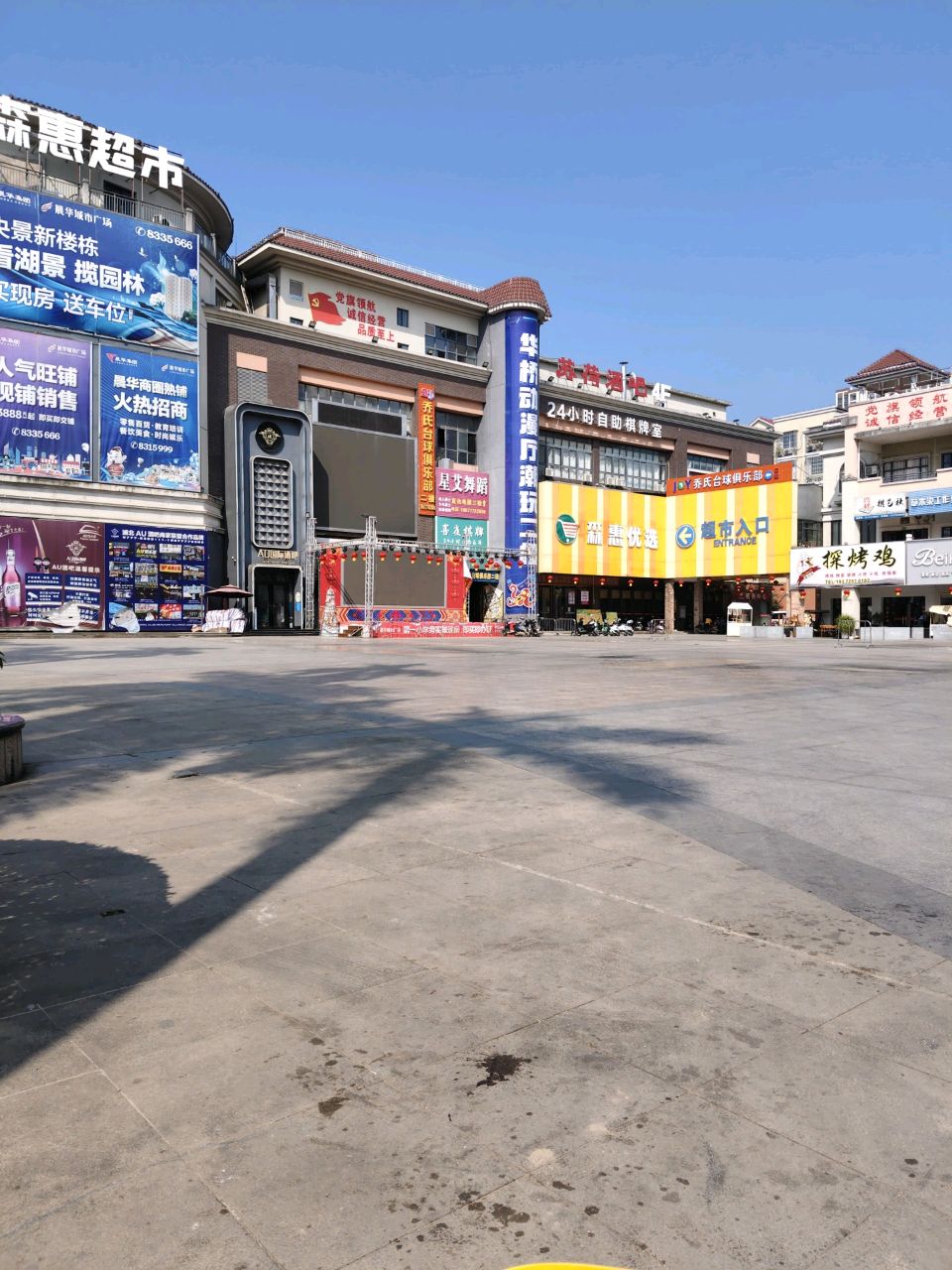 森惠优选超市(晨华·城市广场店)