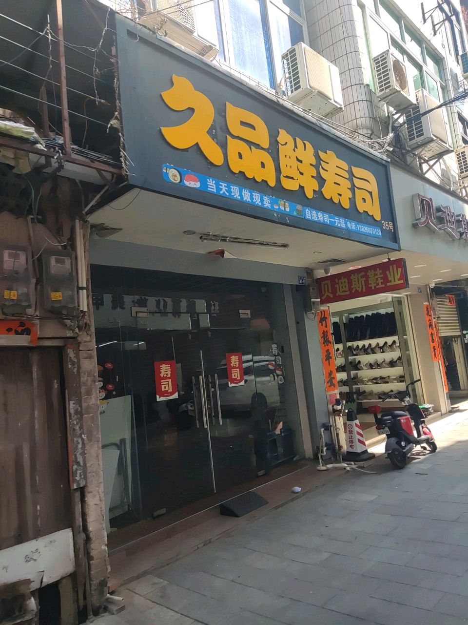 久品鲜寿司