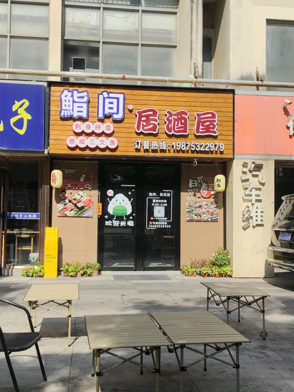 鮨间居酒屋