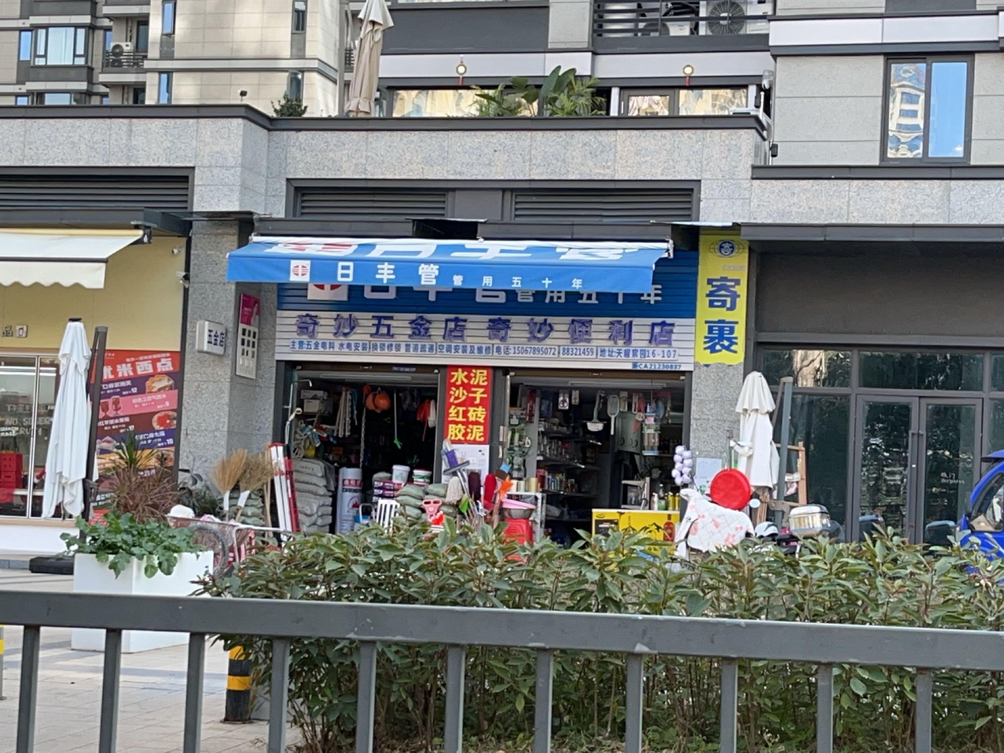 奇妙五金店