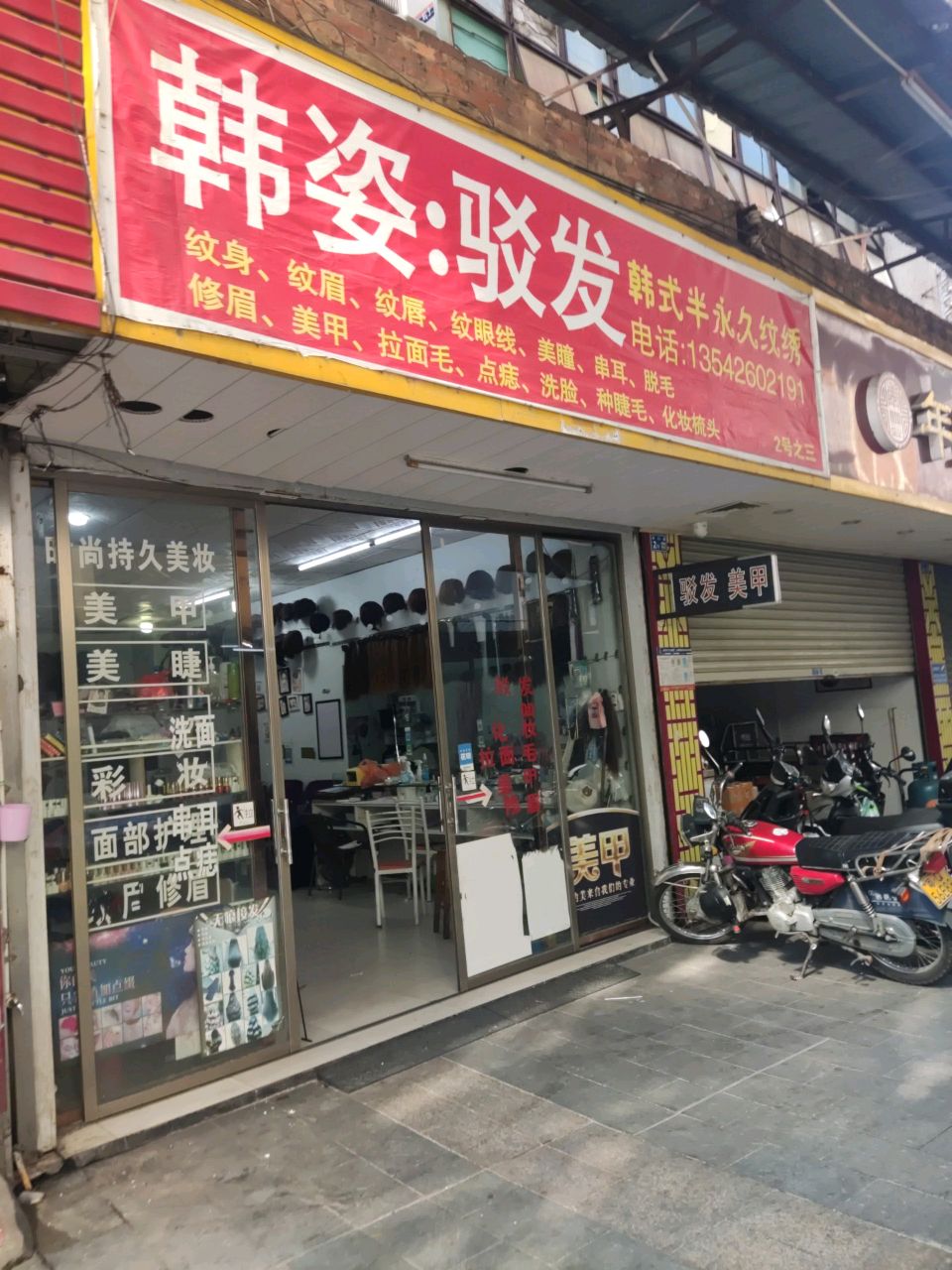 韩姿驳发韩式半永久纹绣