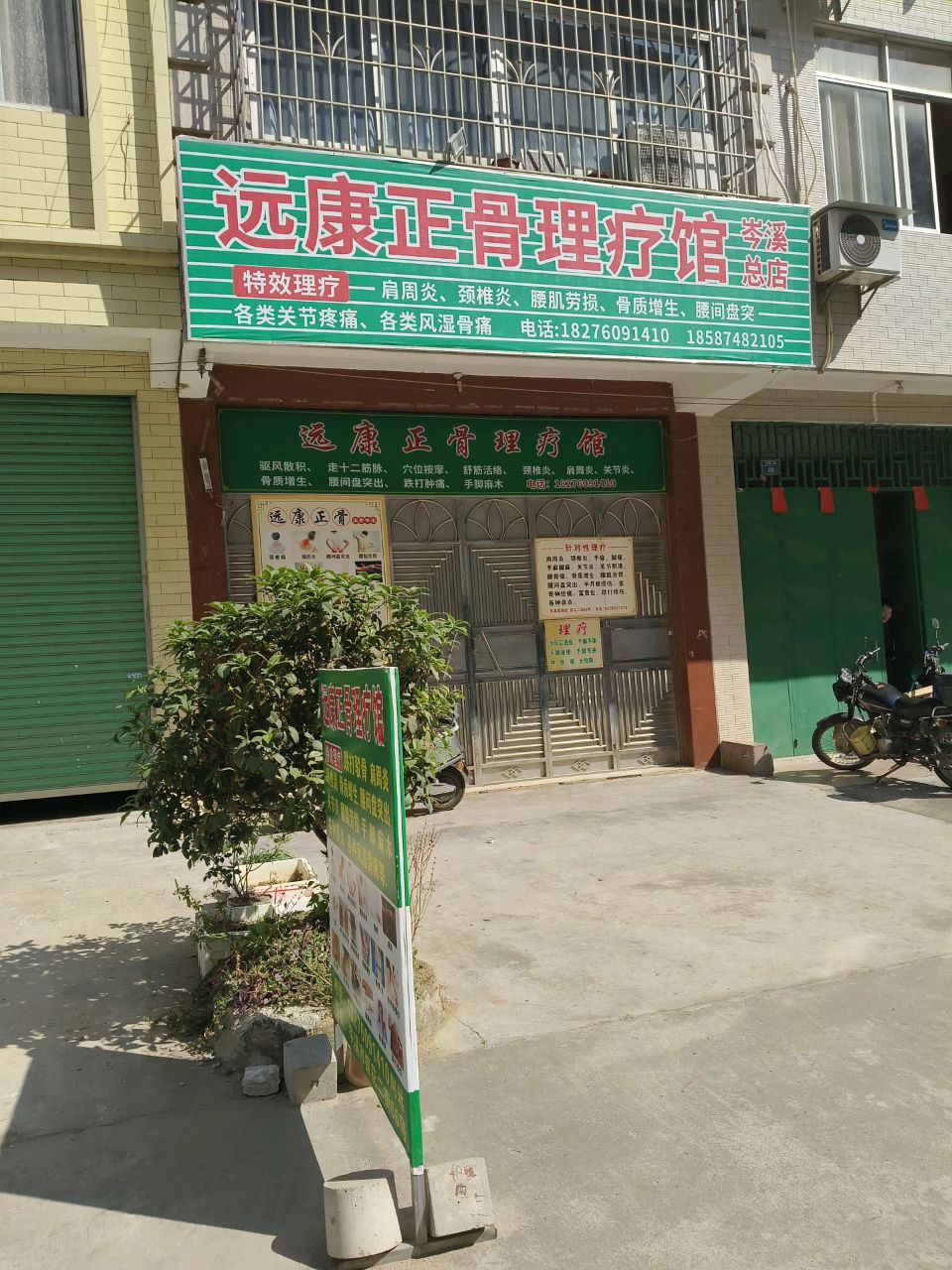 远康正骨理疗馆