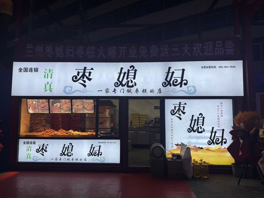 清真·枣媳妇(武都体育场店)