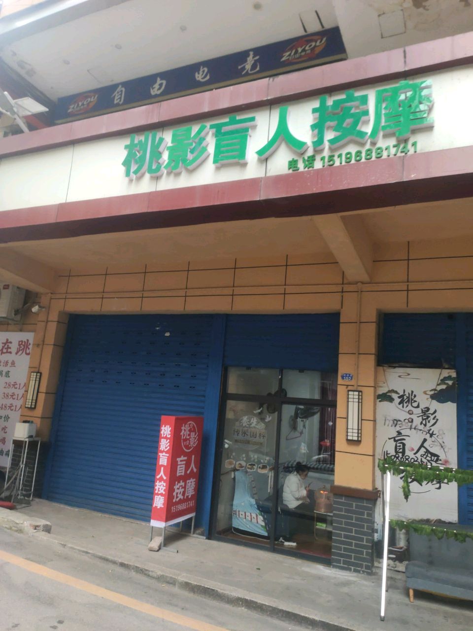 桃影盲人按摩