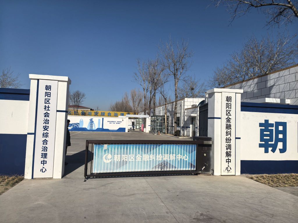 北京市朝阳区金融纠纷调解中心