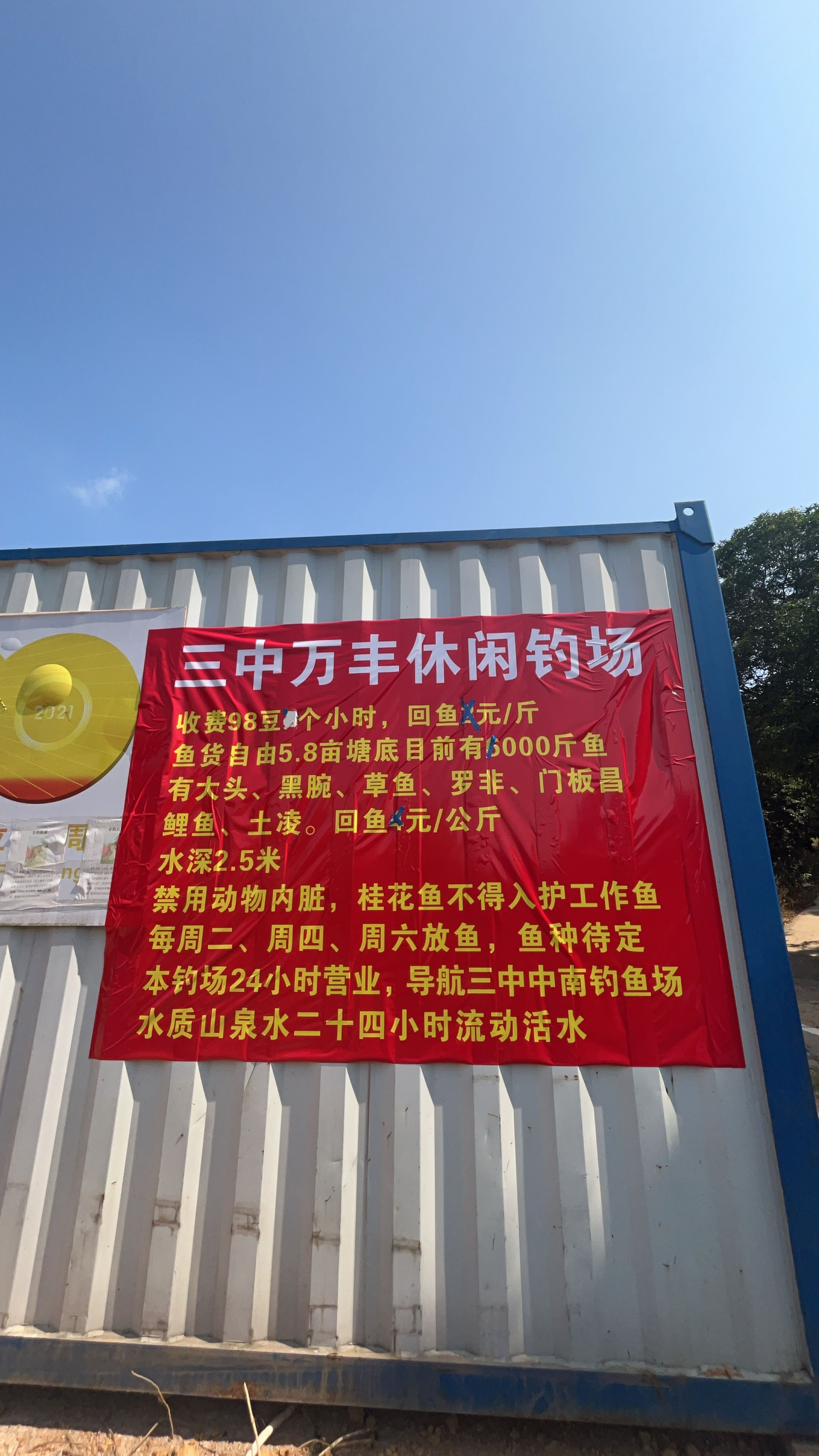 万丰休闲钓鱼场