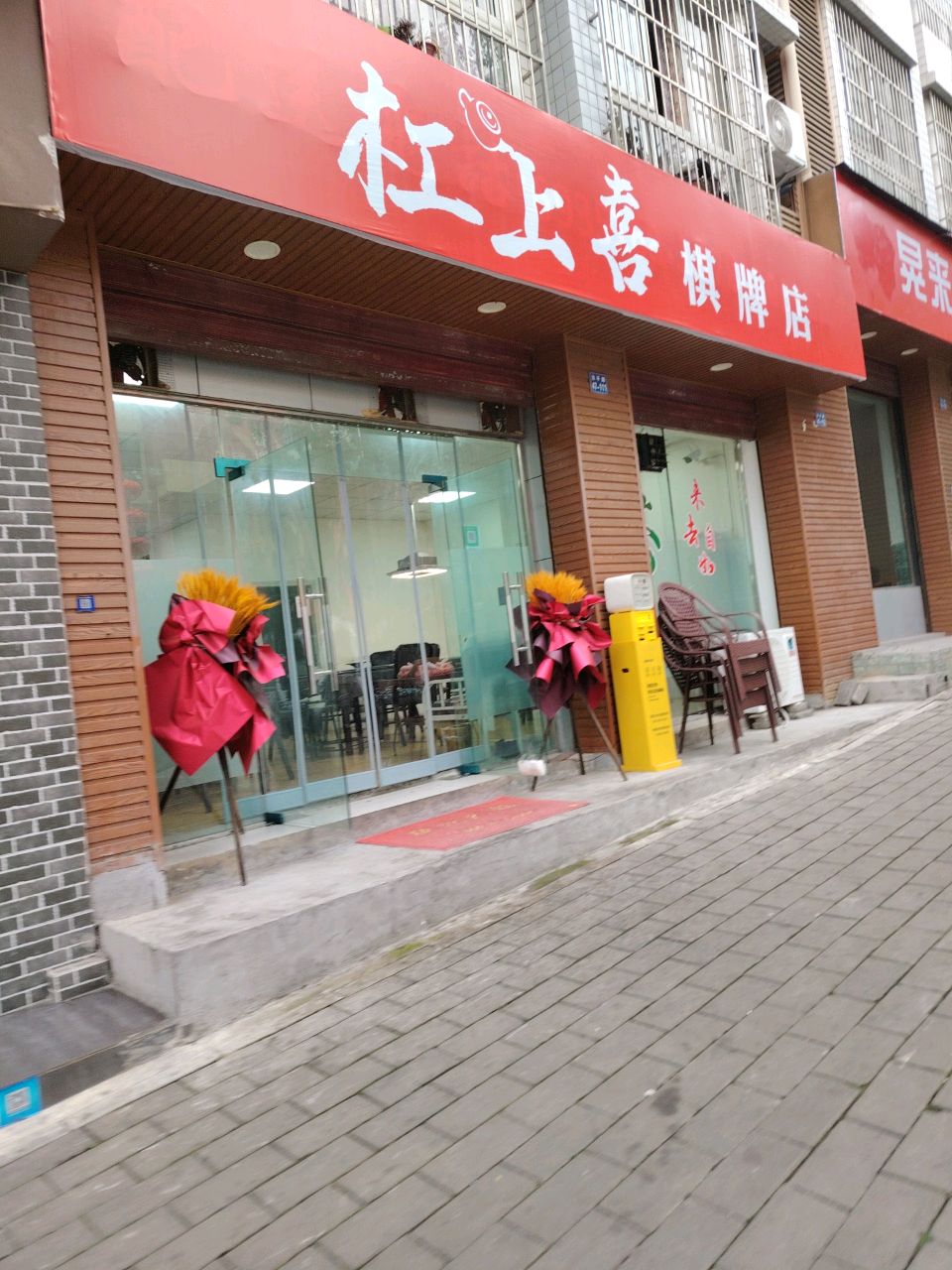 杠上喜棋牌室(治平路店)