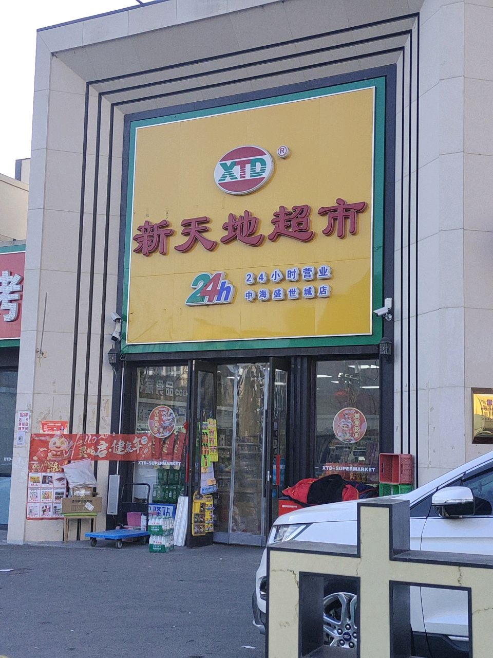 新天地超市(中海盛世城店)
