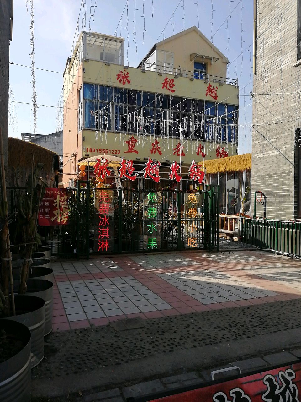 张超越重庆老火锅(和县店)