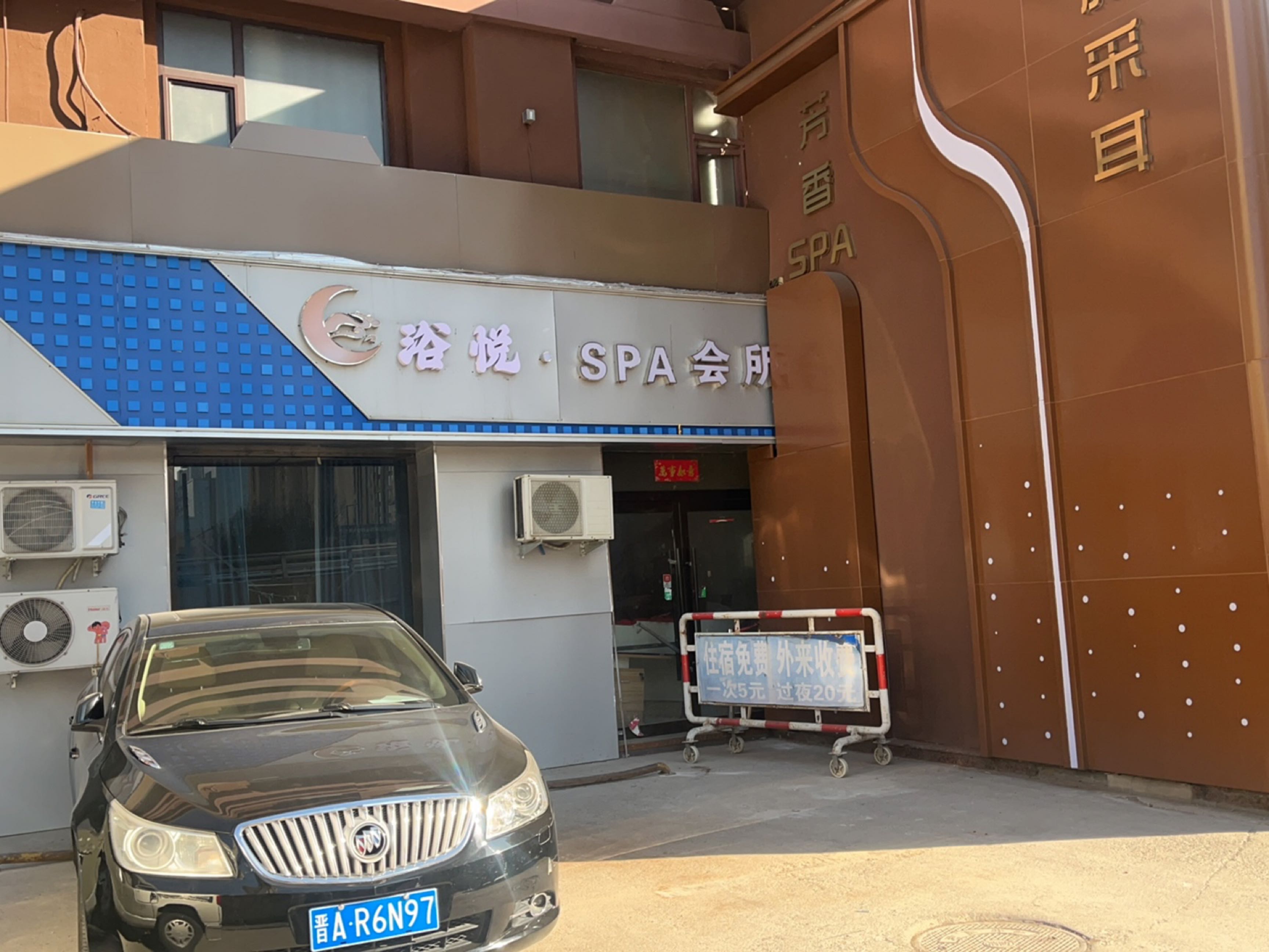 浴悦·SPA(太原店)