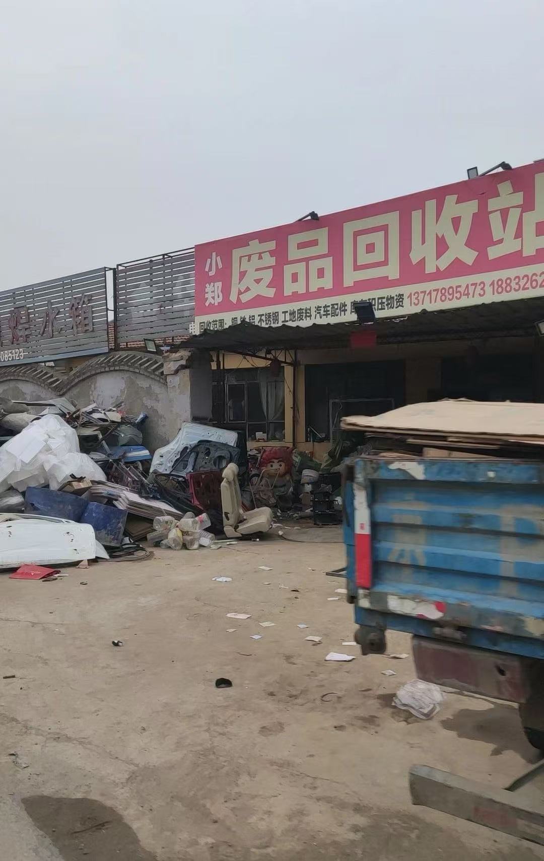 小郑废旧物资收购