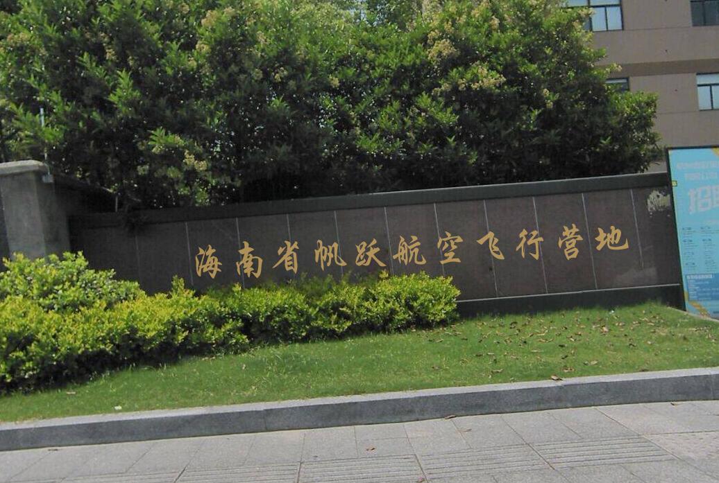 海南省帆跃航空飞行营地