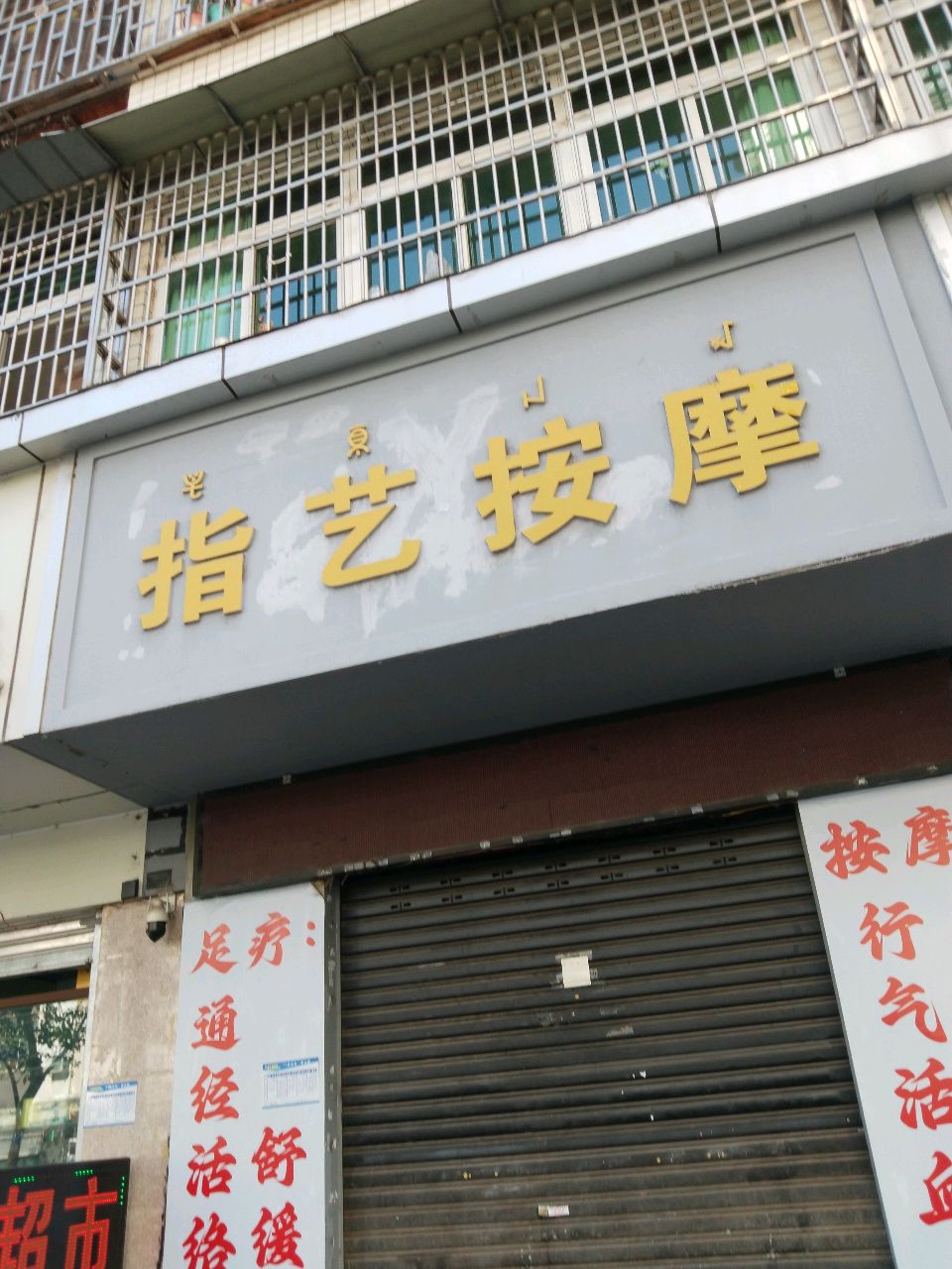 指艺按摩