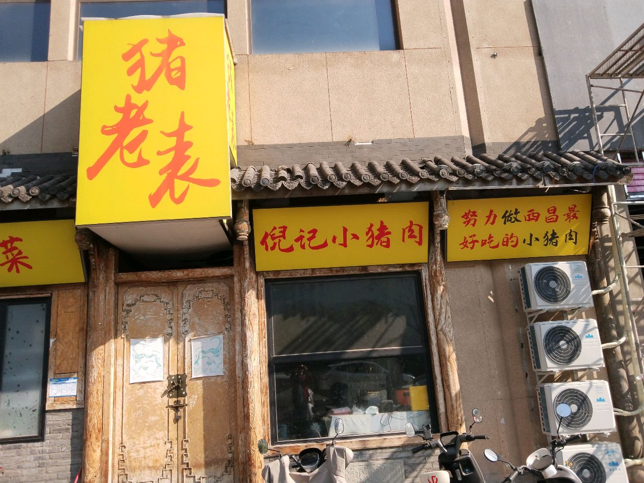 猪老表倪记小猪儿肉(建昌苑店)