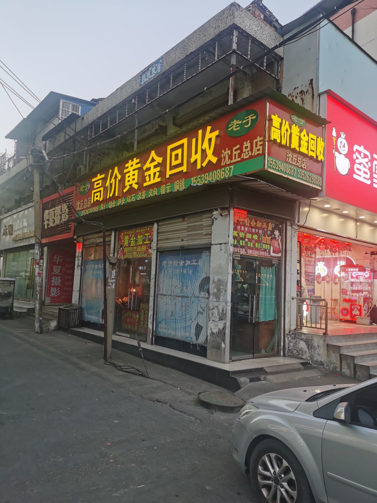 老于高价黄金回收(沈丘总店)