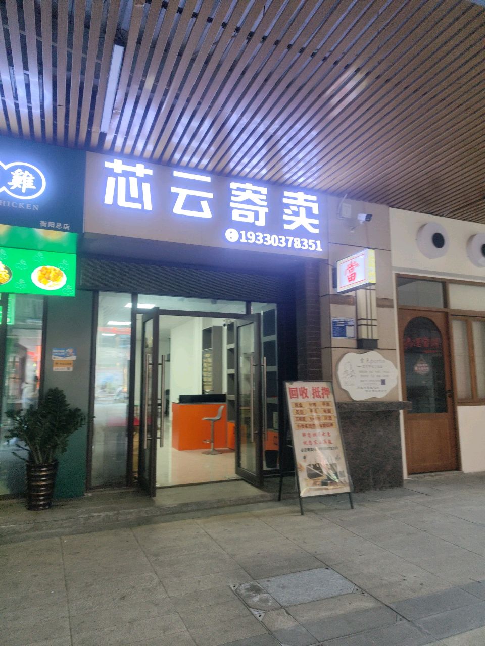 芯云寄卖