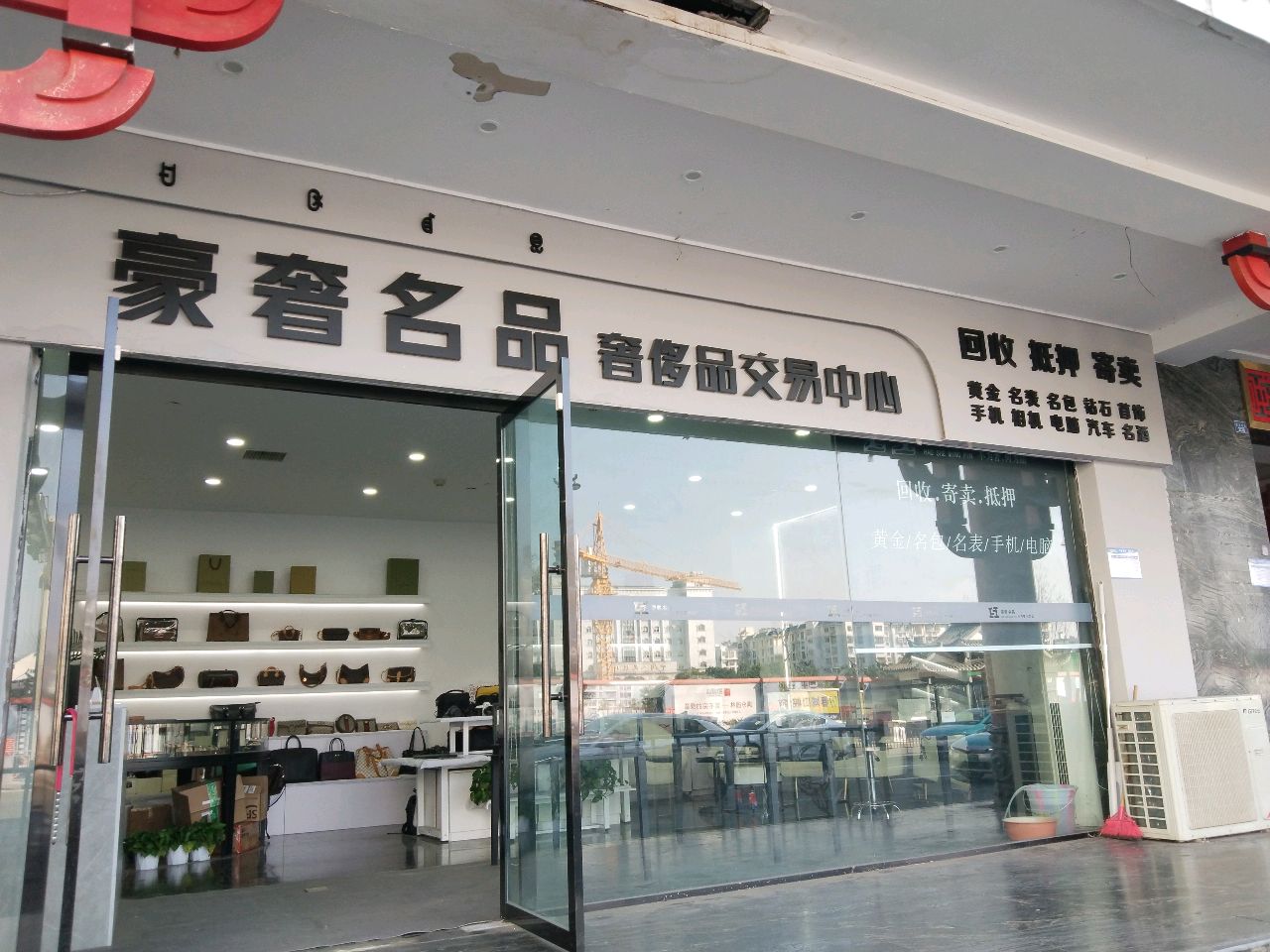 凉山彝族自治州西昌市豪奢名品(奢侈品交易中心)