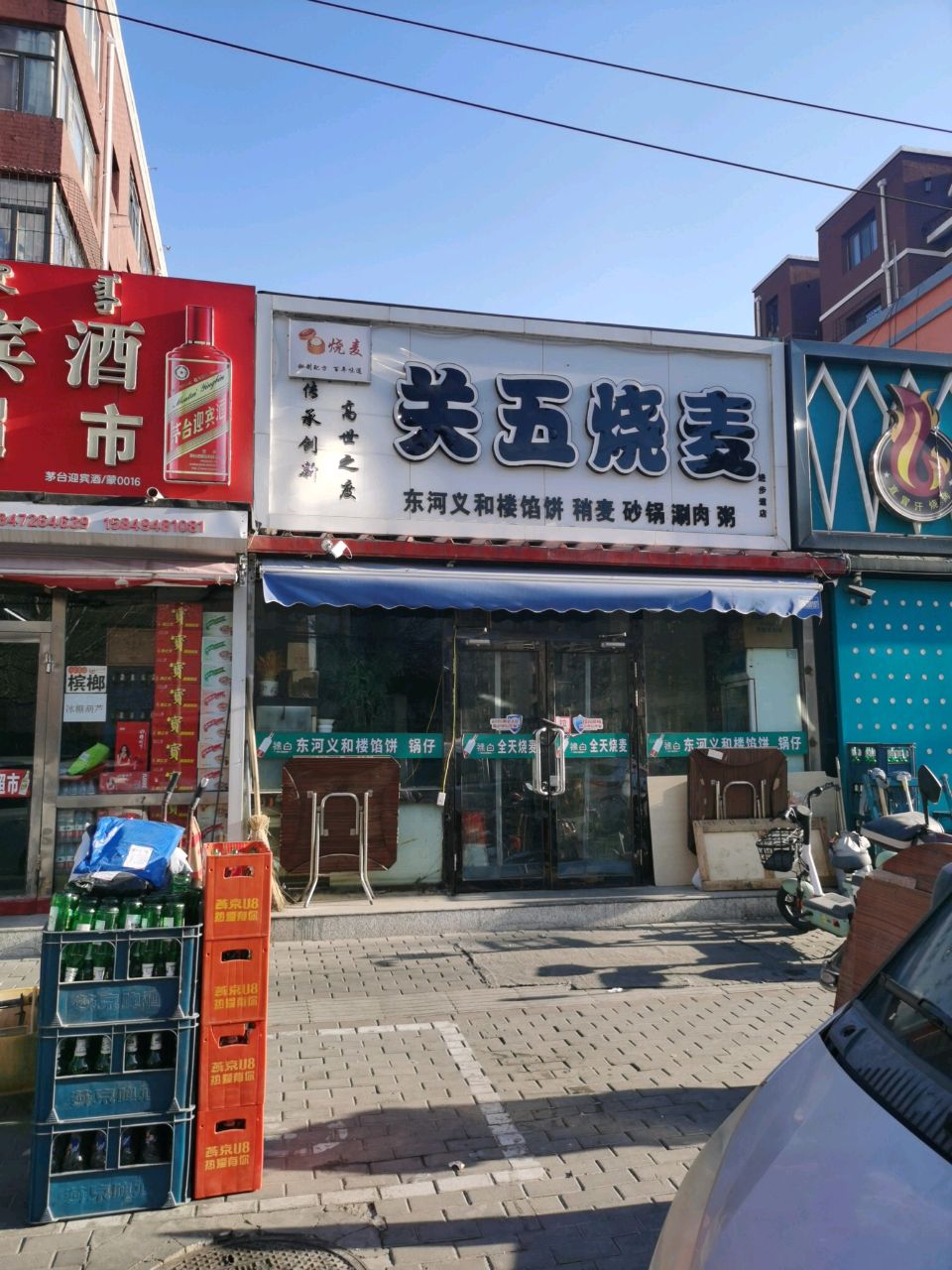 关五烧麦(民富新苑店)